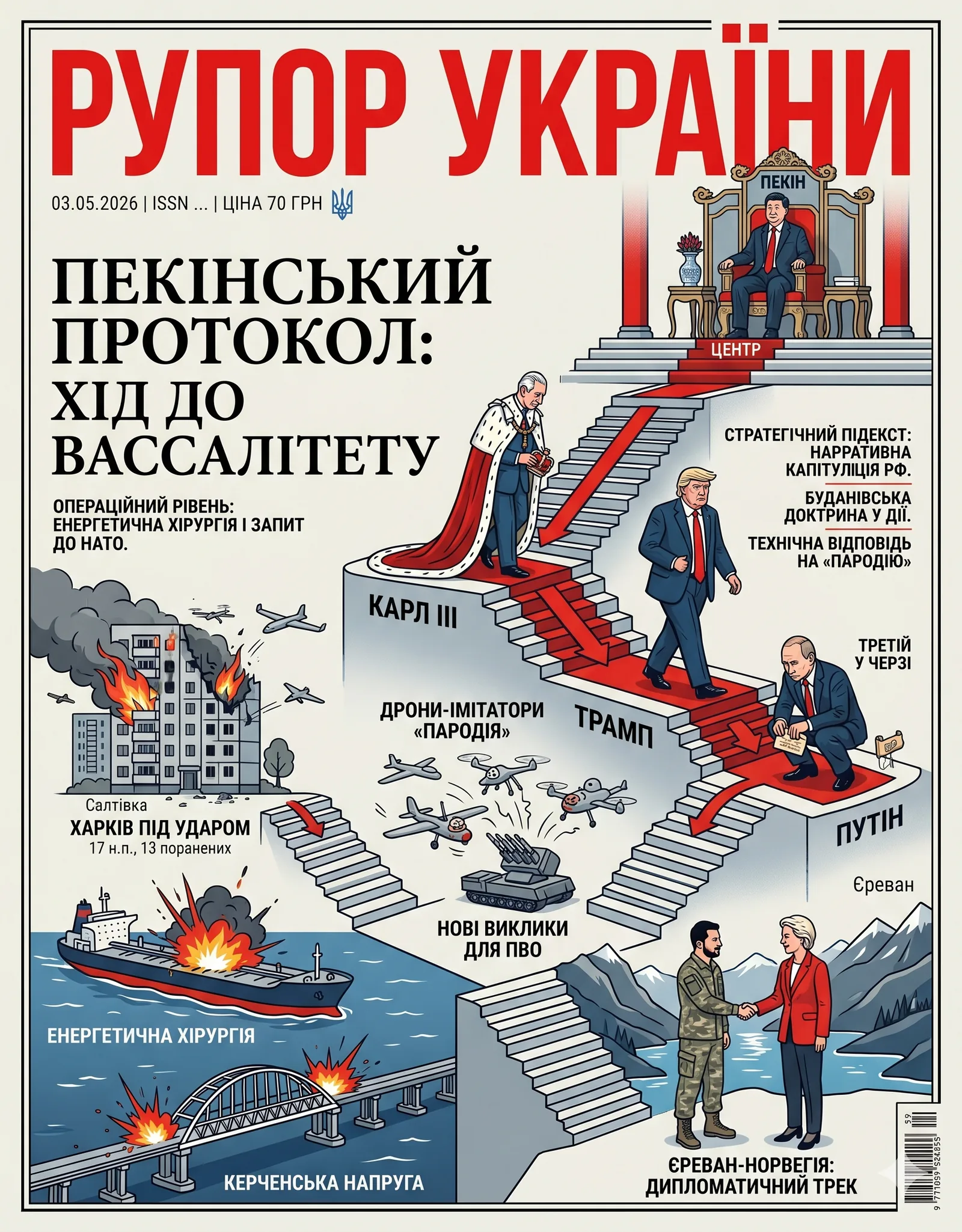 Рупор України — 2026-05-06