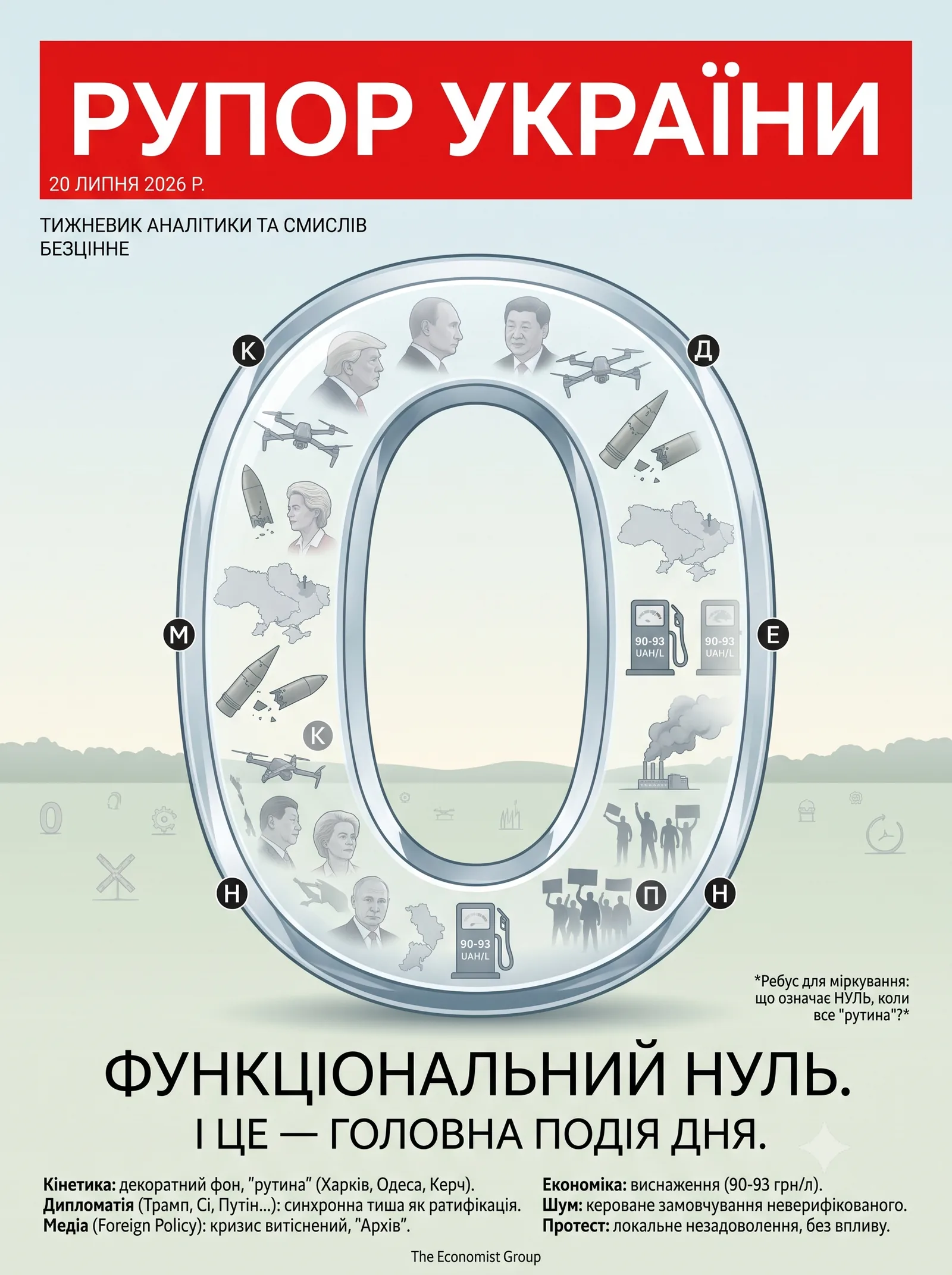 Рупор України — 2026-07-20